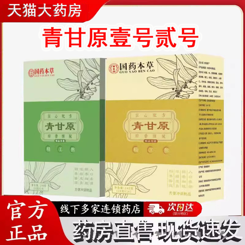 国药本草青甘原源官方旗舰