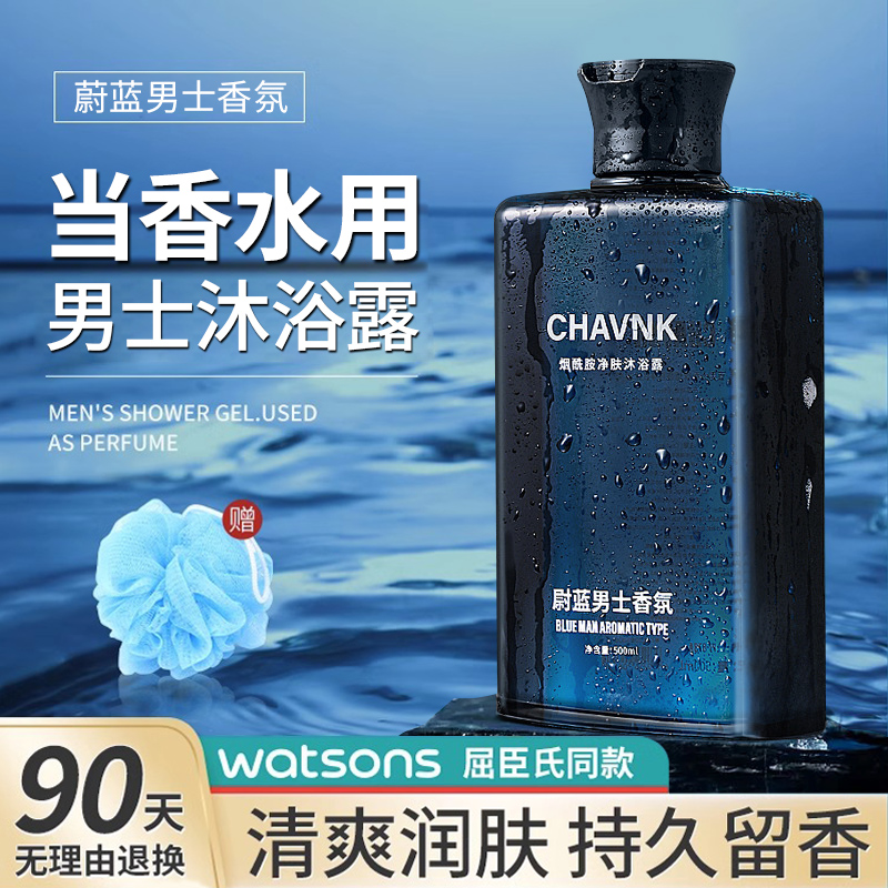 蔚蓝香水男士沐浴露持久留