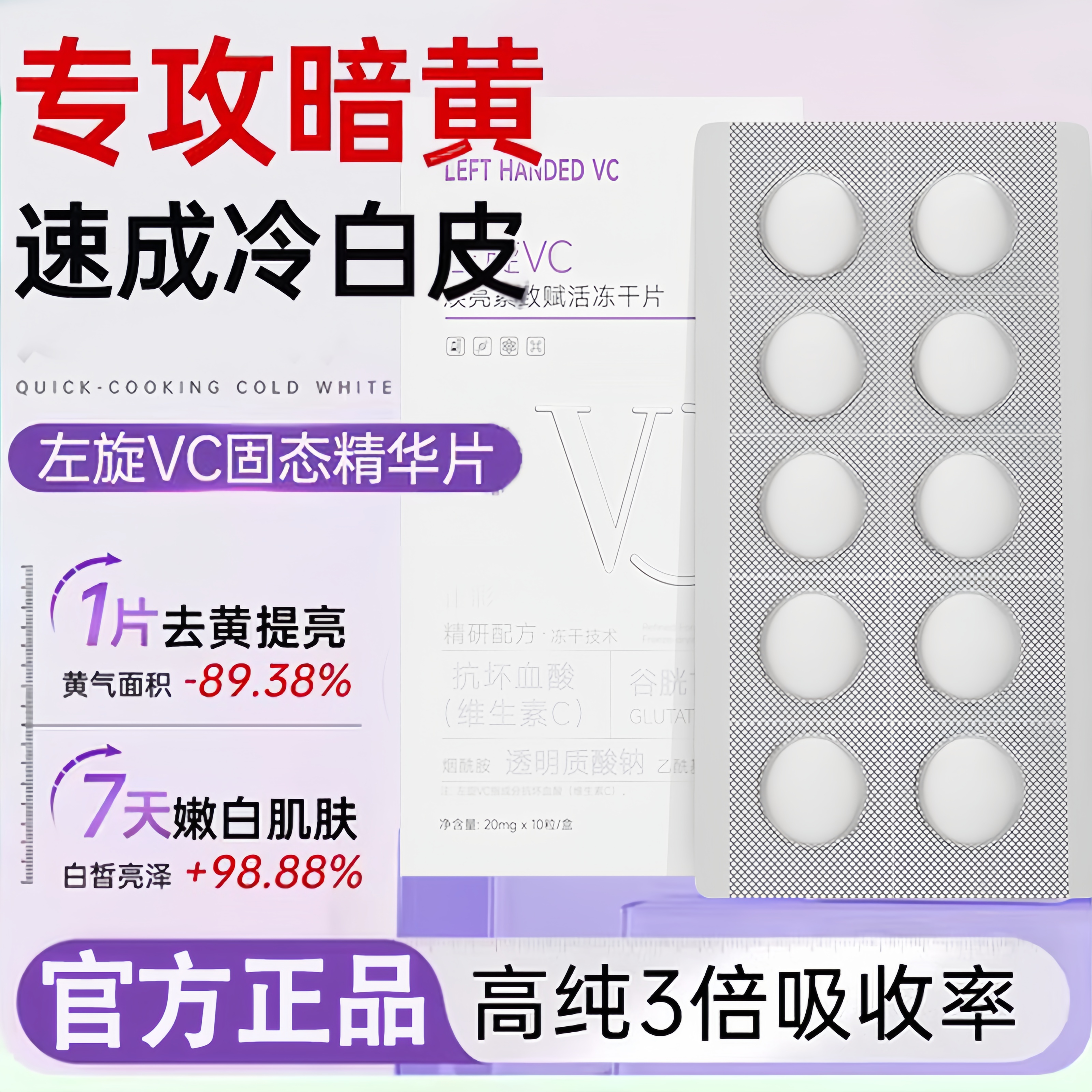 左旋vc冻干片固态精华抗氧