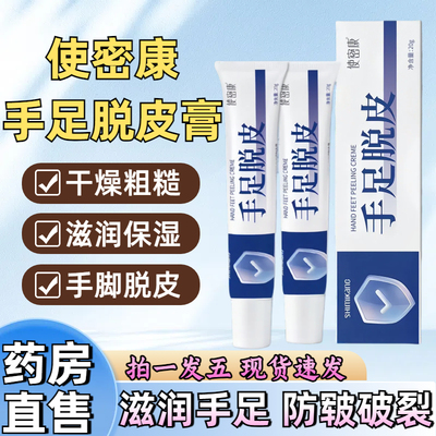 使密康手足脱皮膏抑菌脚肤