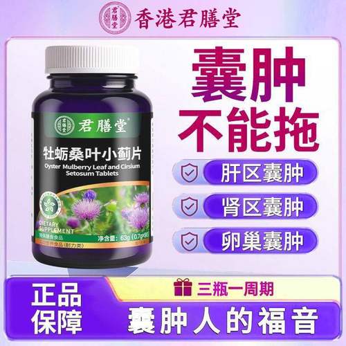 牡蛎桑叶小蓟片肝肾囊肿腱