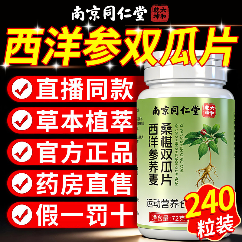 南京同仁堂六和乾坤西洋参