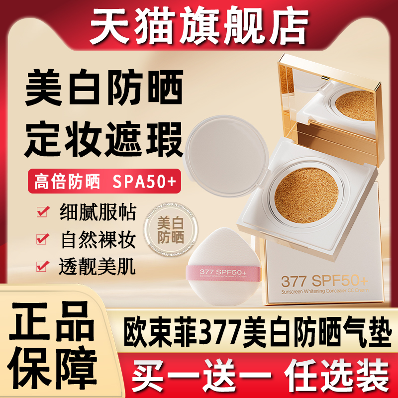 欧束菲377美白防晒气垫隔