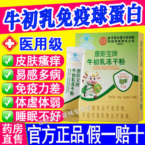 北京同仁堂牛初乳冻干粉免