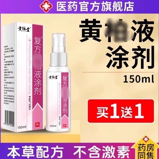 复方涂剂黄柏液官方店150ml成人皮肤喷洗剂抑菌湿敷液正品旗舰店