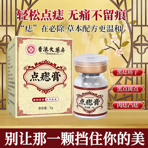 点痣膏无痕正品官方旗舰店