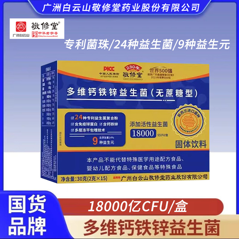 广州白云山敬修堂多维钙铁