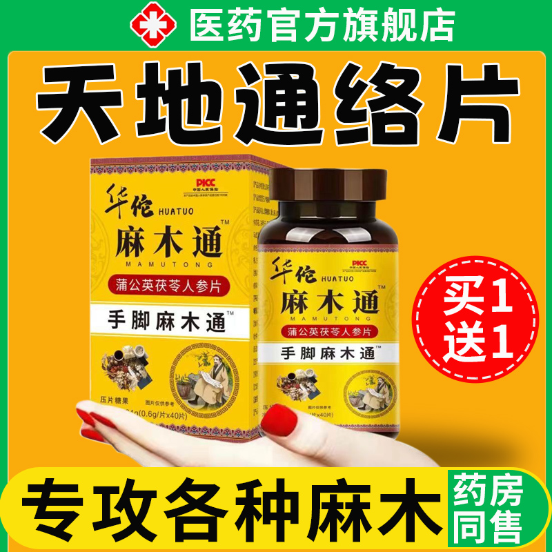 天地络通片蒙古四肢手脚麻抽筋指尖麻关节疼华佗蒲公英茯苓人参片