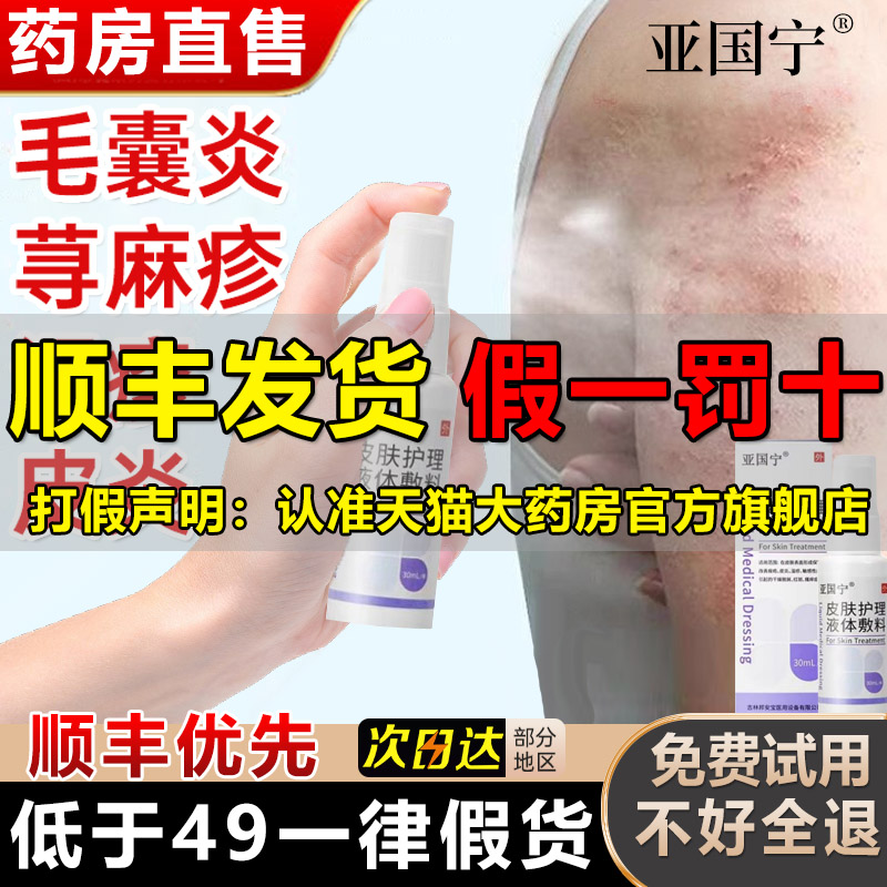 亚国宁皮肤湿疹止痒喷剂干