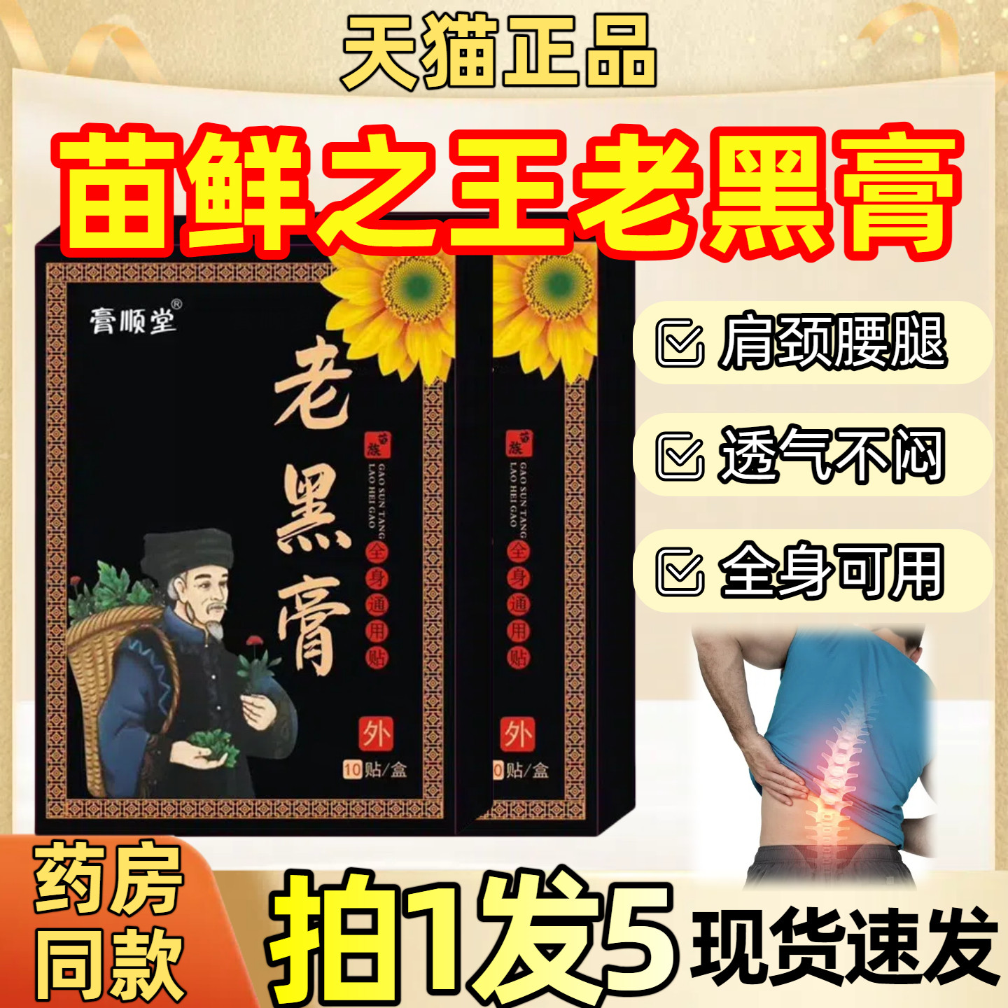 苗之鲜老黑膏官方旗舰店肩