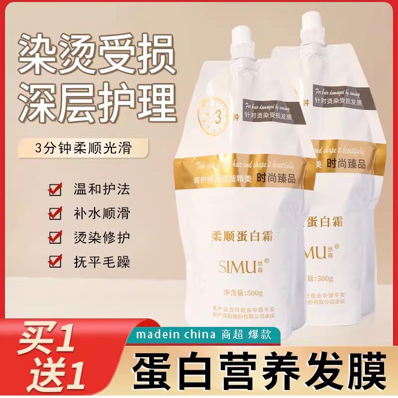 蛋白营养发膜矫正毛躁修复