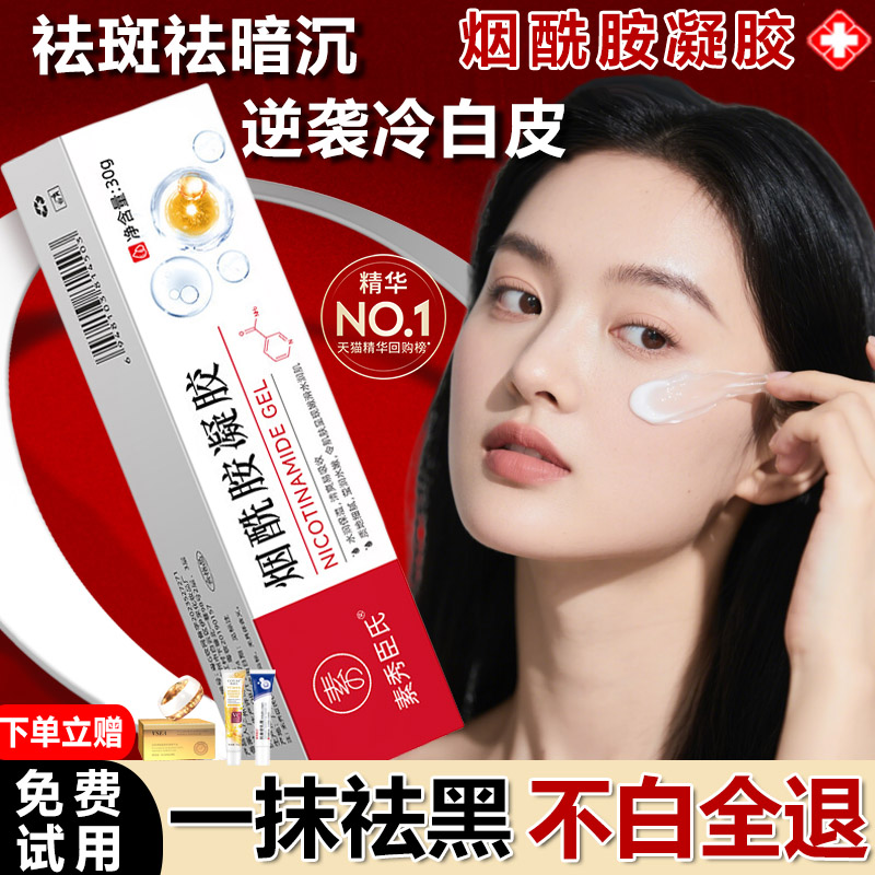 烟酰胺凝胶美白祛黑色素斑