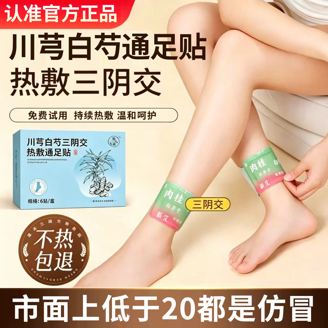 川芎白芍三阴交热敷通足贴