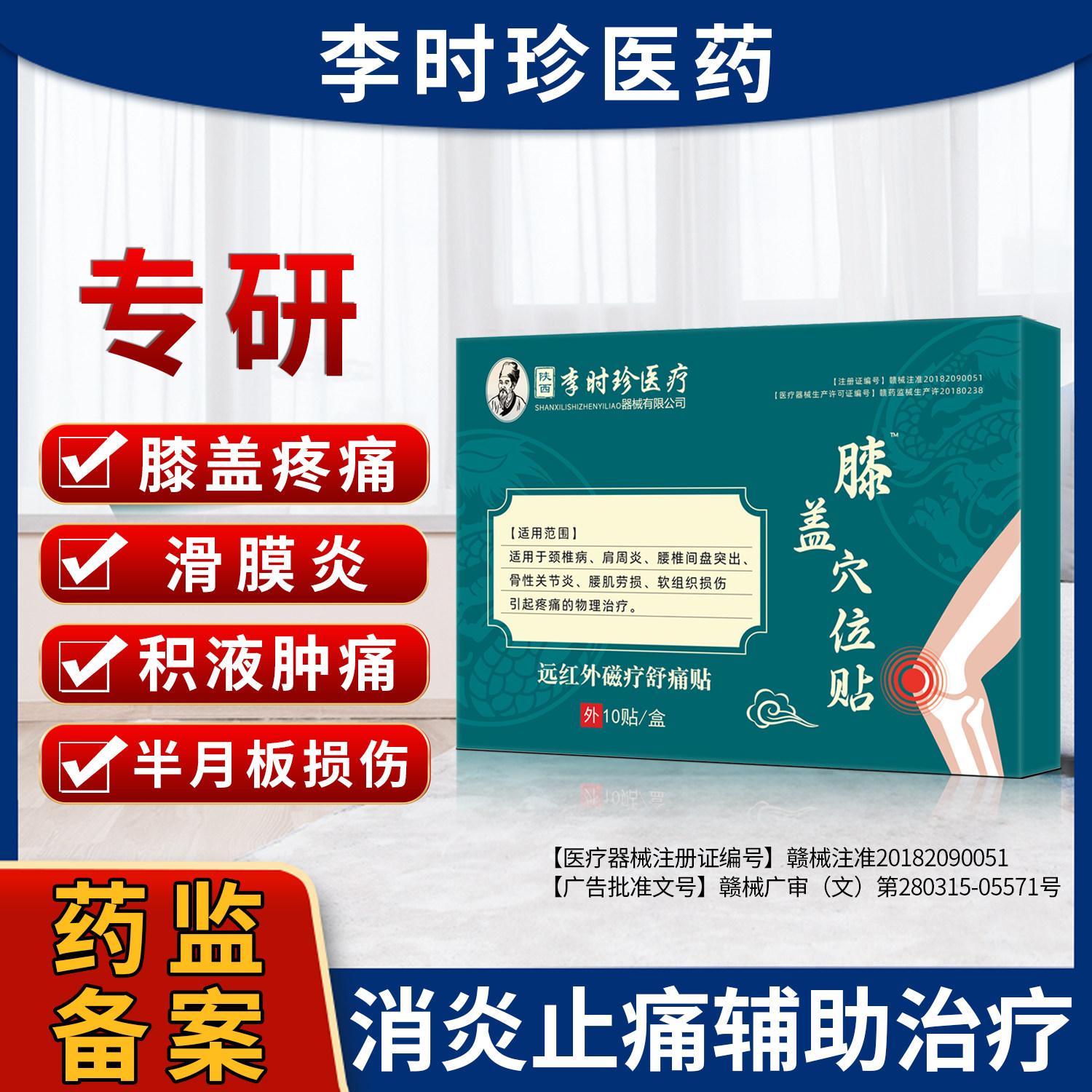 李时珍膝盖远红外磁疗穴位