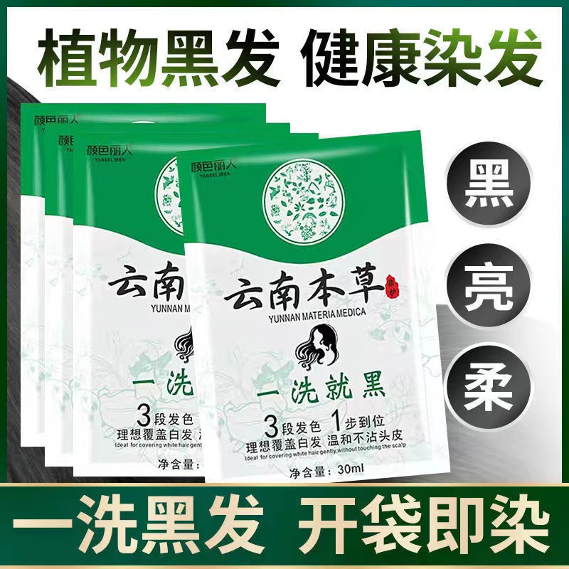 云南本草一洗黑染发剂中药