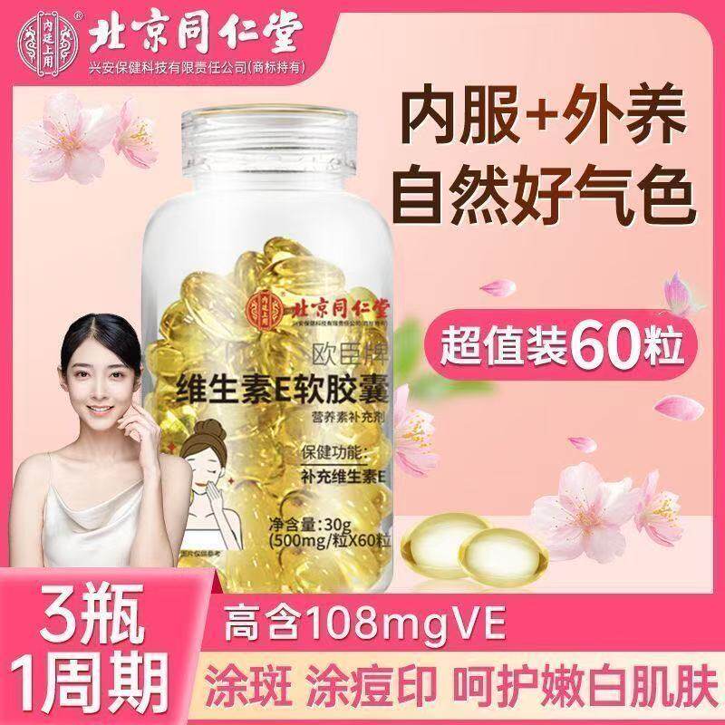 维生素E软胶囊内服外可敷