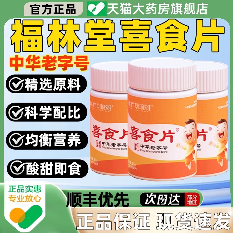 喜食片儿童健胃消积便秘维