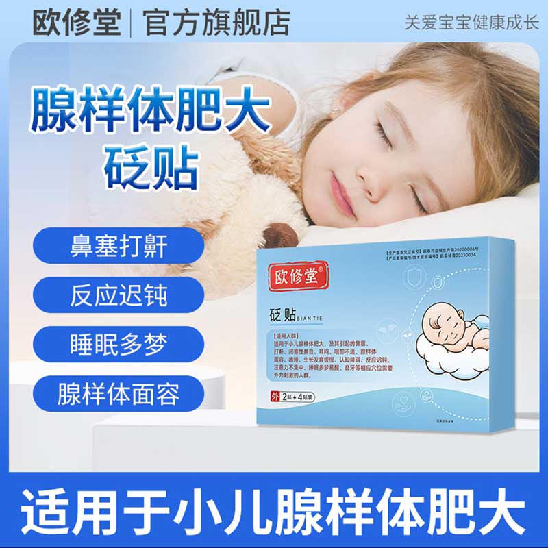 欧修堂腺样体肥大砭贴脚足