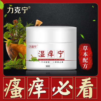 力克宁湿痒百草止膏皮肤干