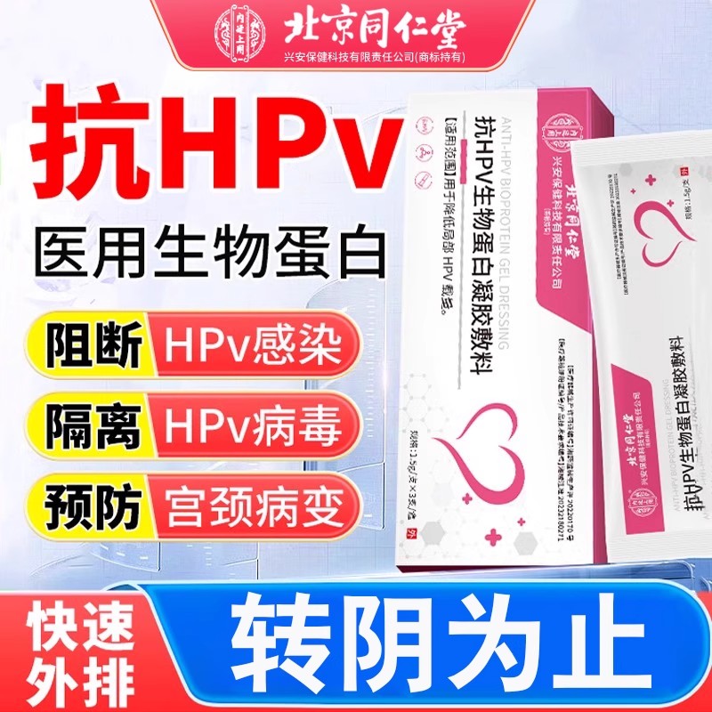 抗HPV病毒干扰素凝胶生物蛋白敷料宫颈炎转阴抑菌药膏