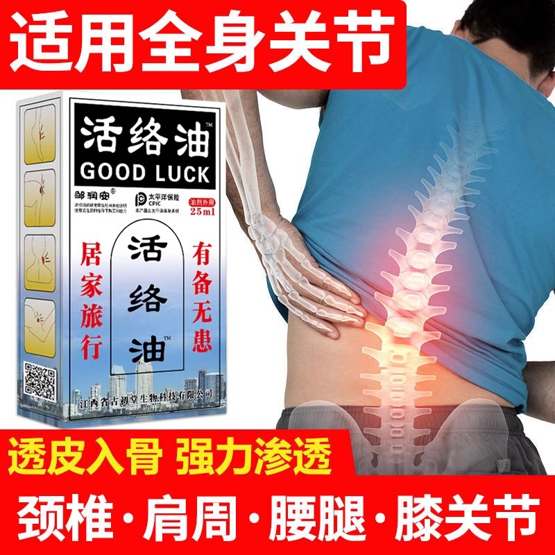 邹润安活络油肩颈腰腿关节图片