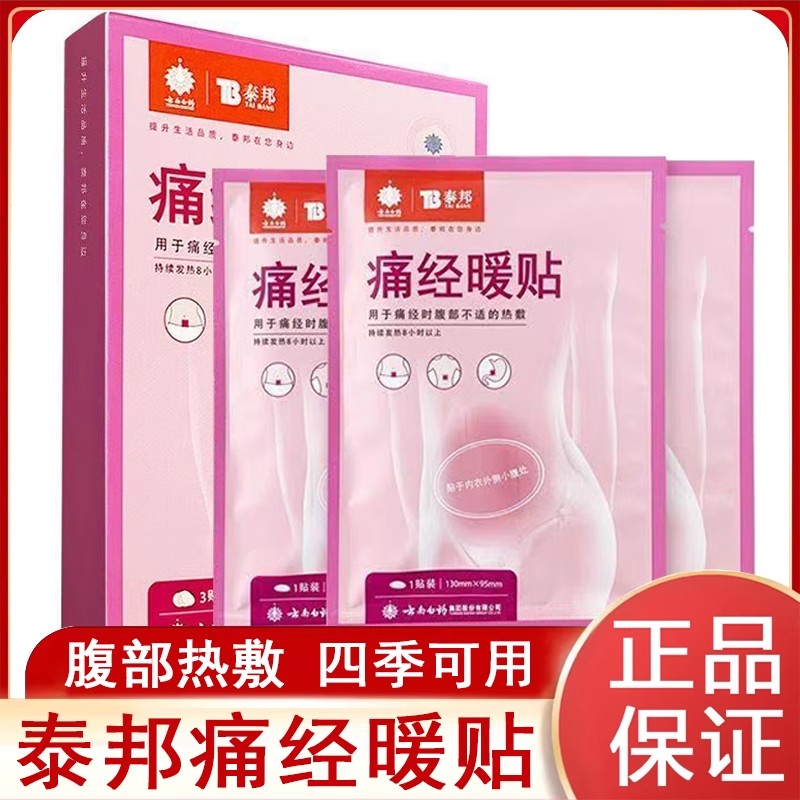 云南白药泰邦痛经暖贴妇科