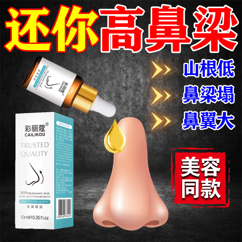 鼻子否增高神器美鼻精油精华液鼻梁变高变挺山根缩鼻翼非矫正硅胶