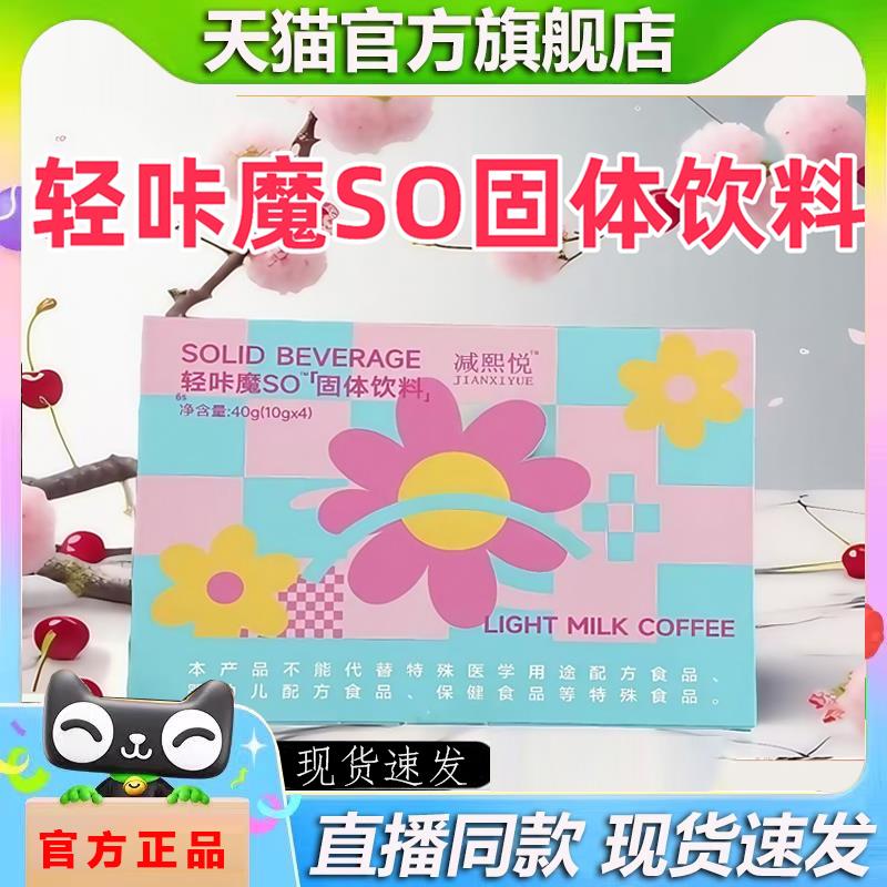 减熙悦轻咔魔SO固体饮料低