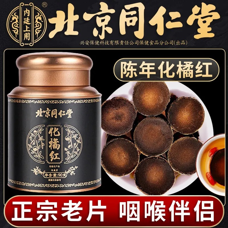 北京同仁堂化橘红正宗州品