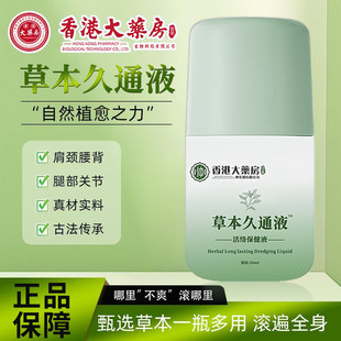 草本久通液滚珠按摩身体舒活涂抹式外用方便使用香港大药房九通液