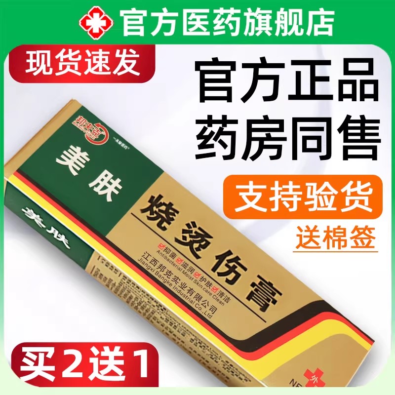 美肤烧烫伤膏正品外用皮汤