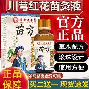 苗灸液滚珠透骨液川芎红花牛膝苗久通络液官方正品旗舰店正宗苗方