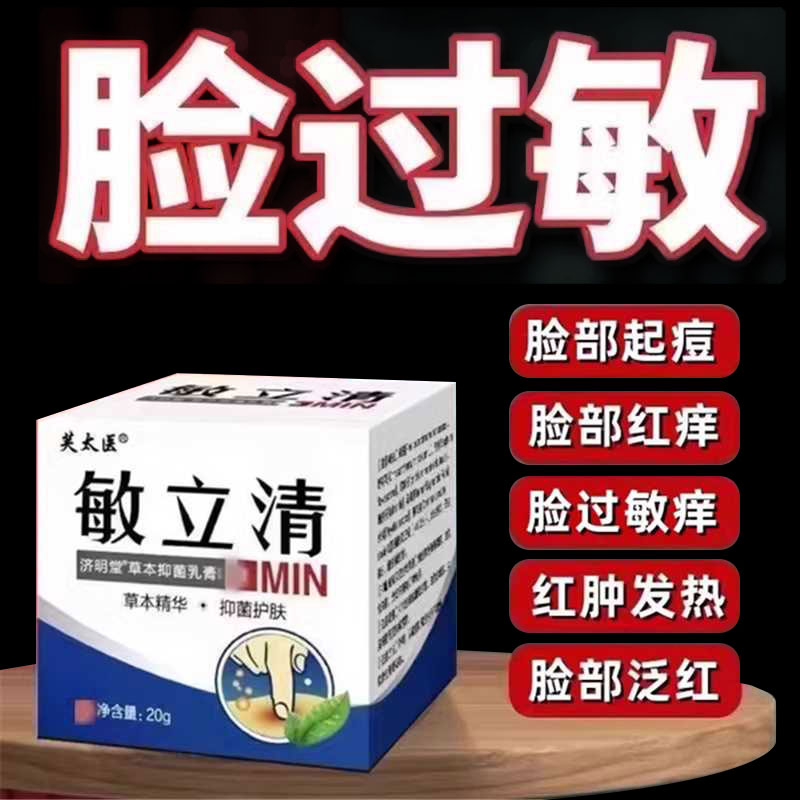 脸部过敏性红痒止修复霜脱