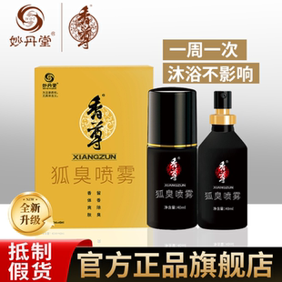 妙丹堂香尊狐臭净味水止汗露喷雾除腋臭香体露女腋下无味去旗舰店