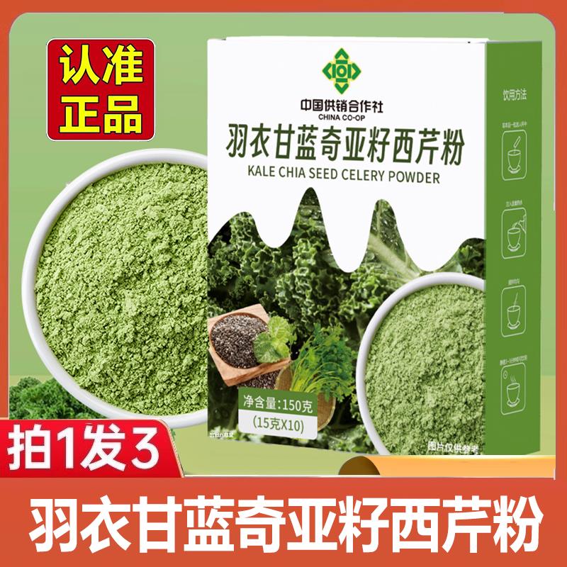 中国供销合作社羽衣甘蓝奇亚籽西芹粉官方旗舰店正品膳食纤饮8ls