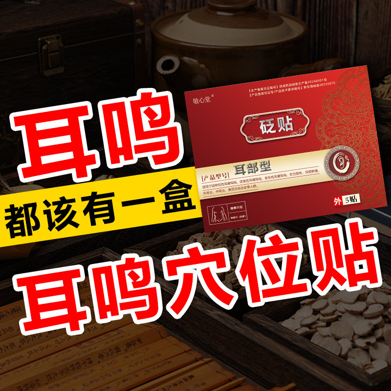 敬心堂【中耳炎砭脑鸣部36