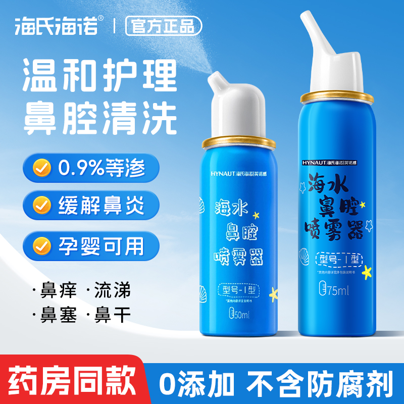 海氏诺盐水鼻腔喷雾剂洗器