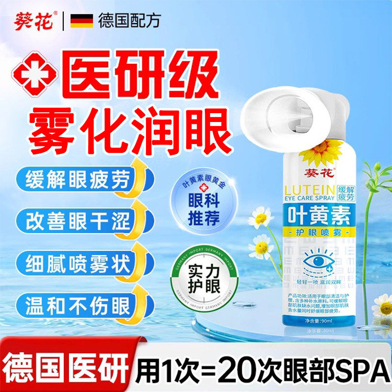叶黄素护眼喷雾洗液化缓解