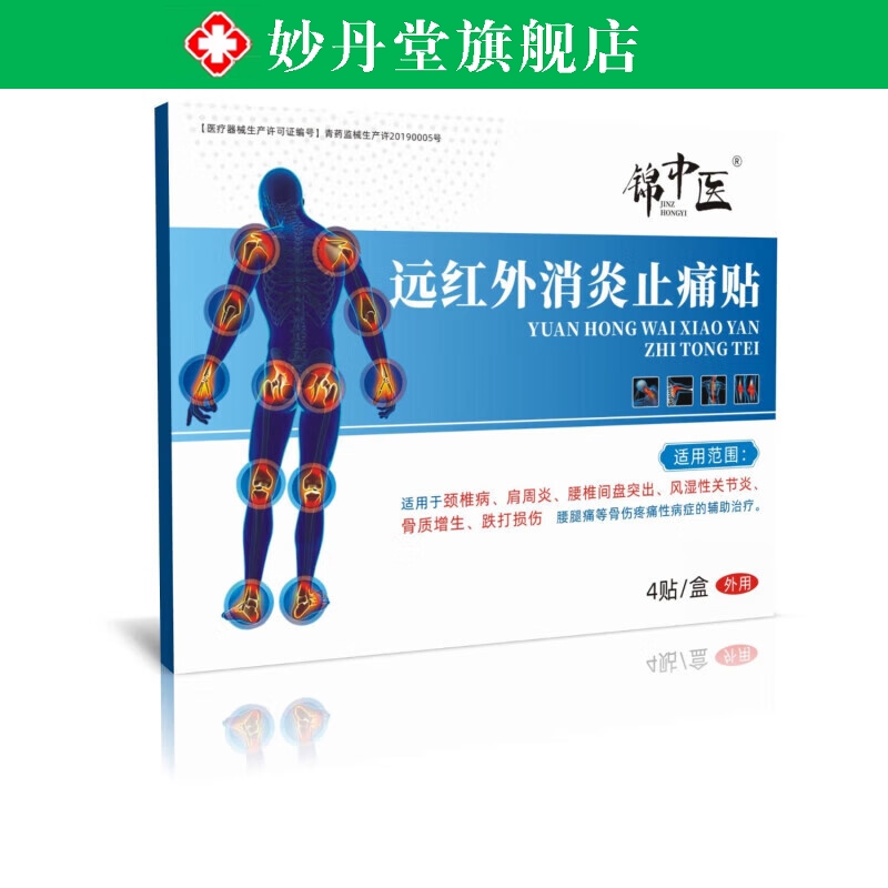 远红外消炎止痛贴适用腰椎