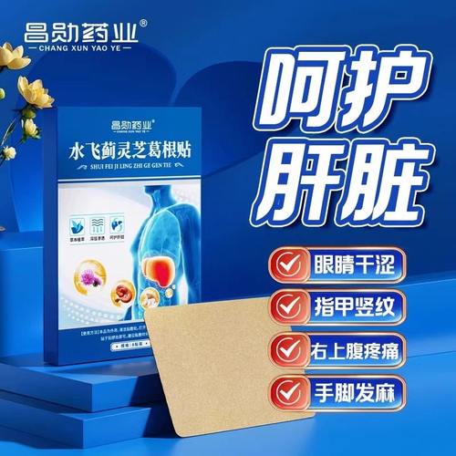 昌勋药业水飞蓟灵芝葛根贴