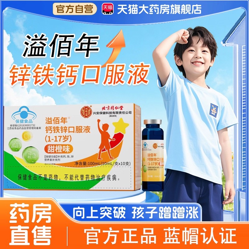 北京同仁堂钙铁锌口服液甜