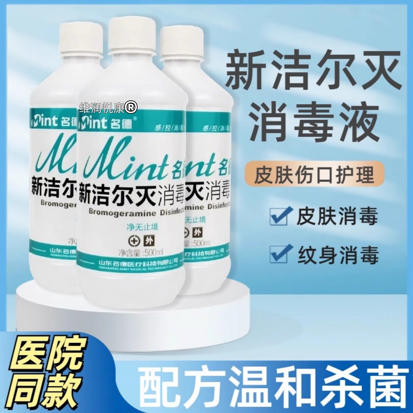 名德新洁尔灭溶液消毒液医用苯扎溴铵皮肤纹绣伤口杀菌灭菌消毒液