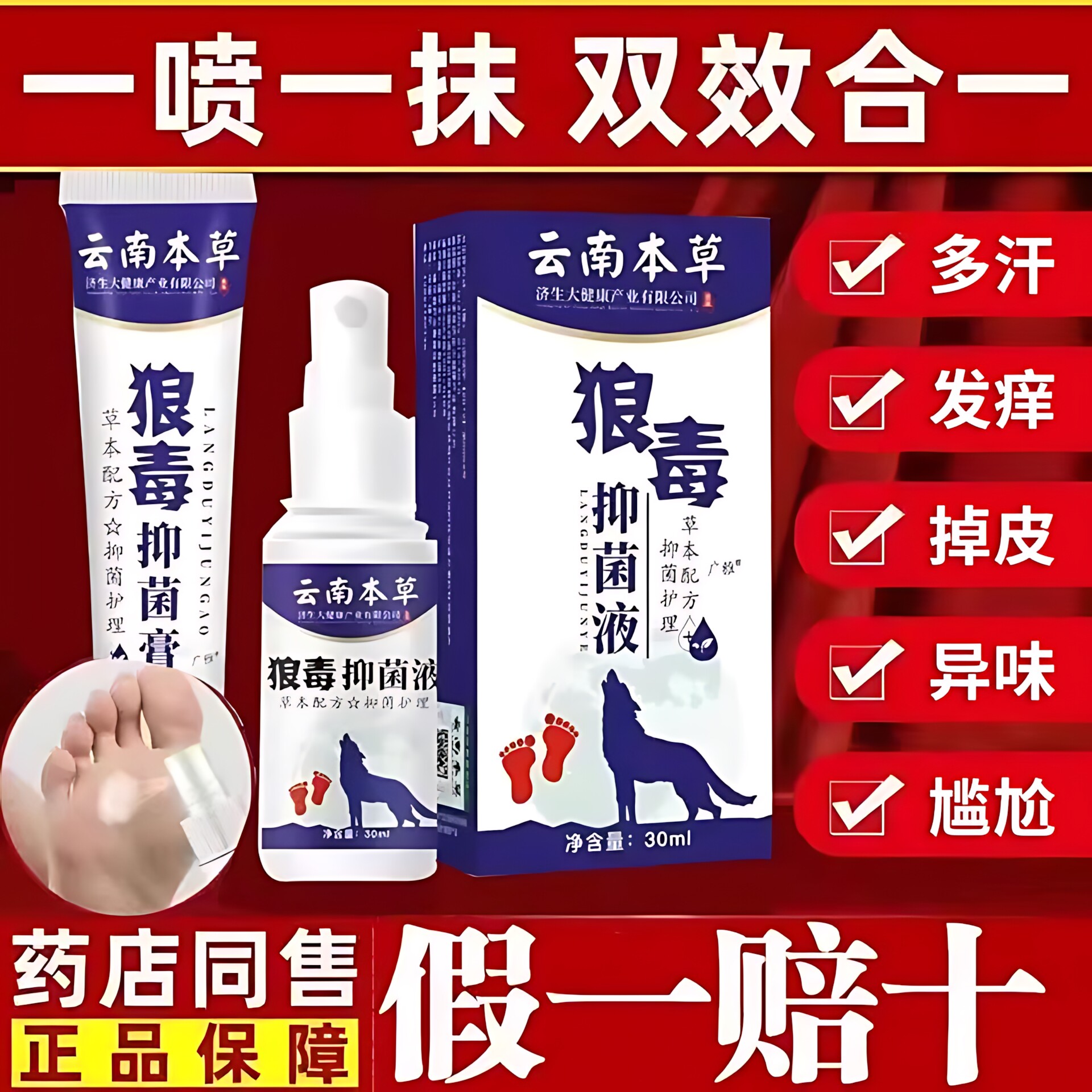 云南本草狼毒喷剂脚部软膏