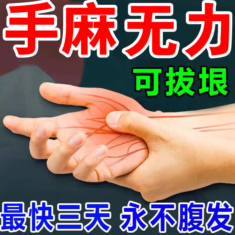 手麻木的药【当晚止】脚发