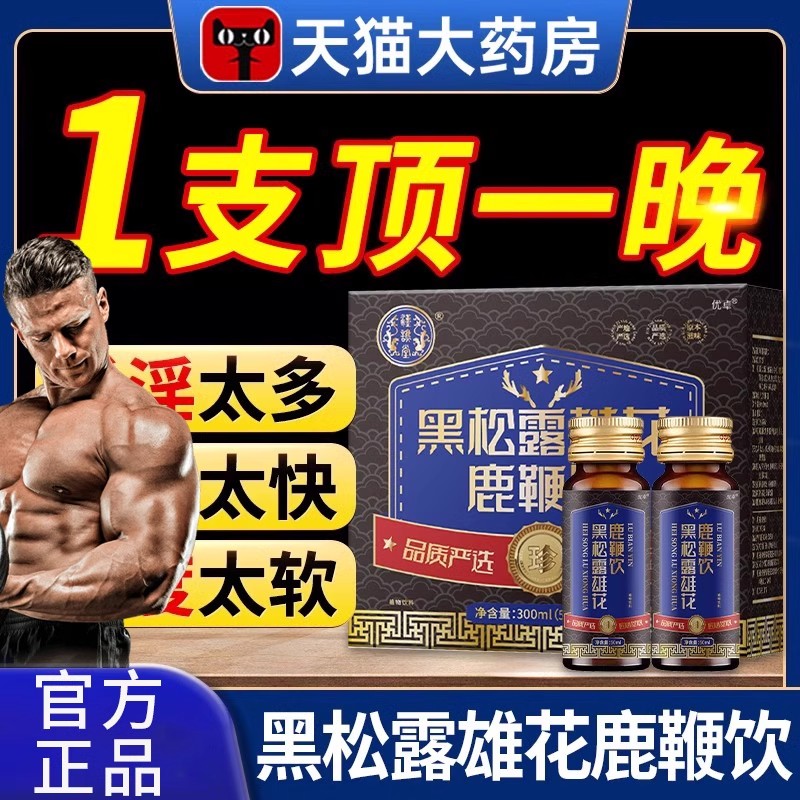 黑松露雄花鹿鞭饮官方正品