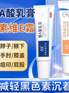 维a酸乳膏和尿素霜维e软膏va维a酸乳胶膏a维酸乳膏淡化黑色素沉淀