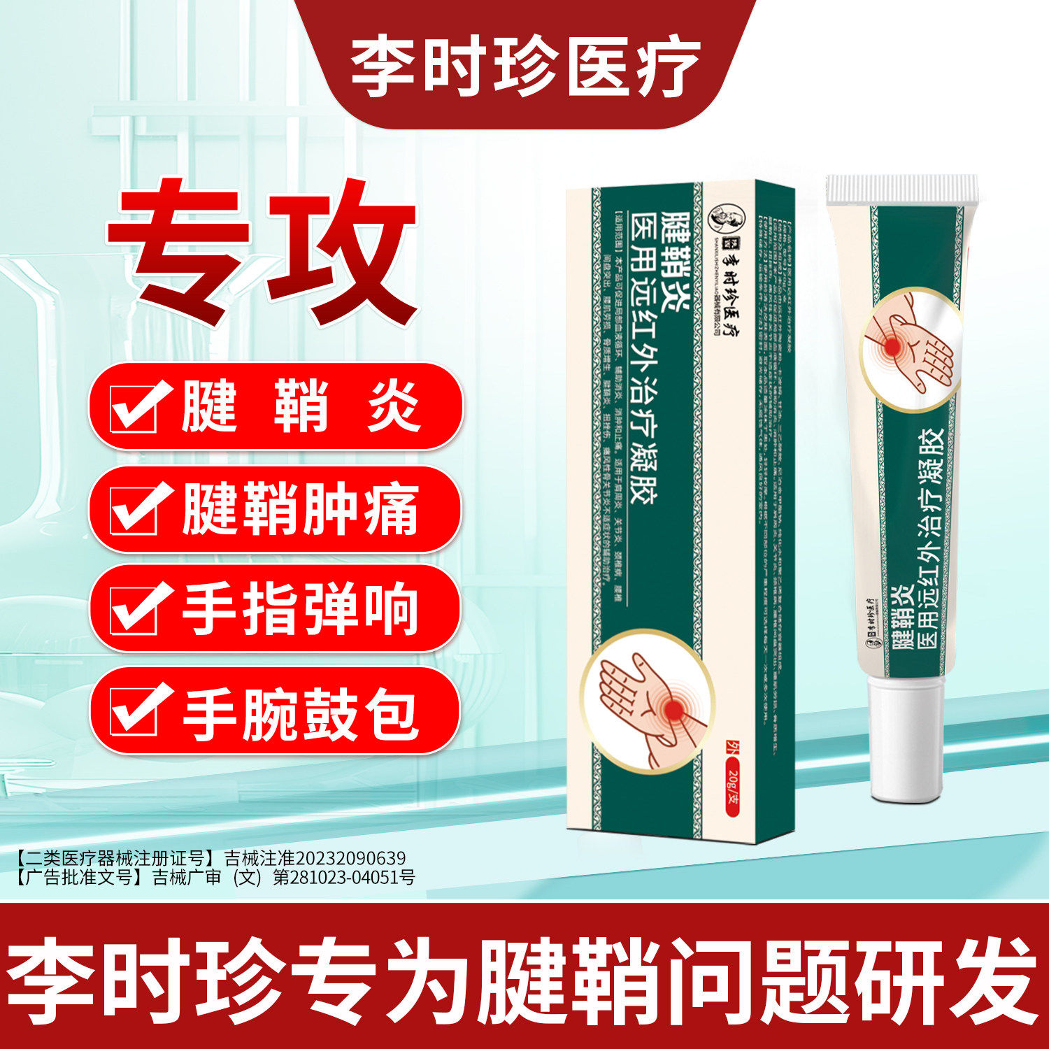 李时珍专攻腱鞘炎手指关节