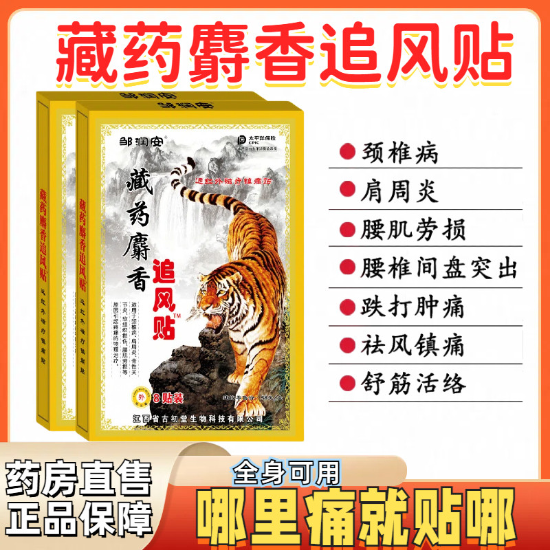 邹润安藏药麝香追风贴膏湿