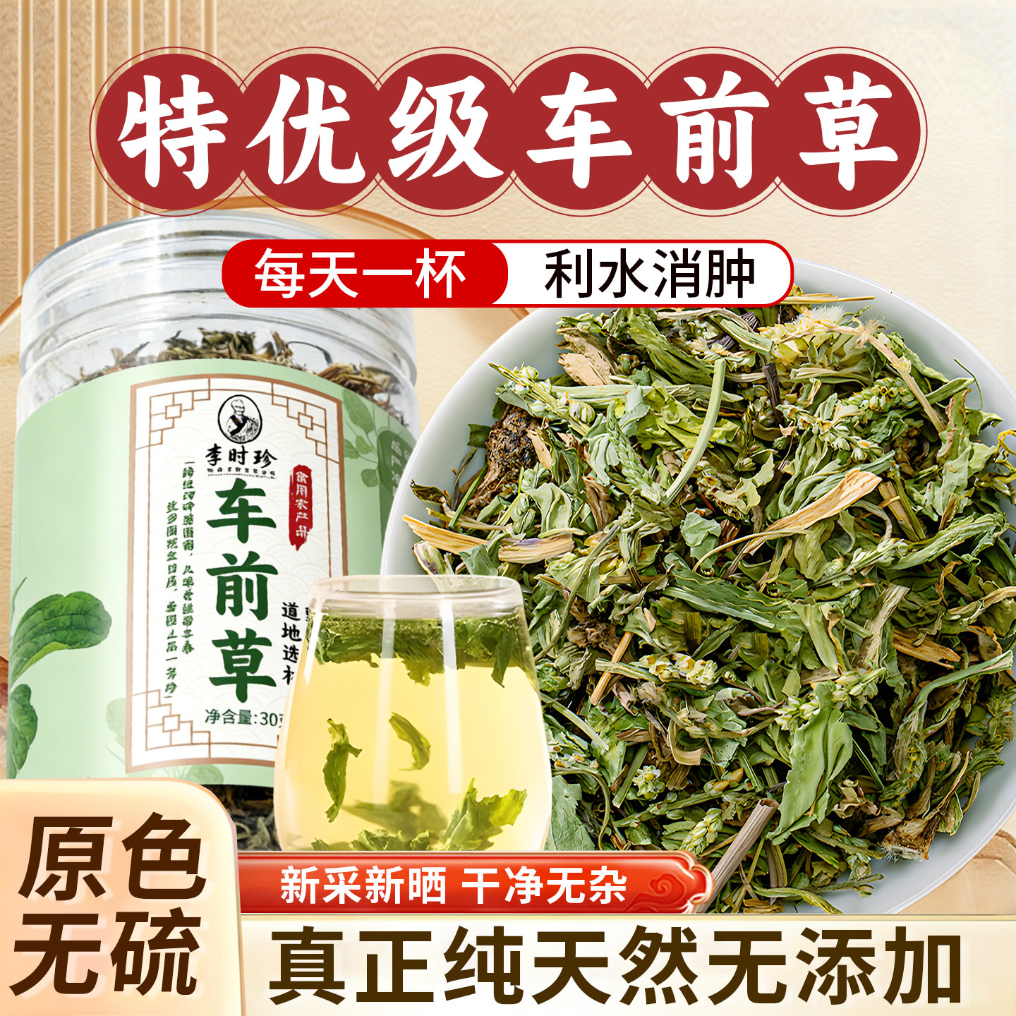 李时珍特优级车前草中药材