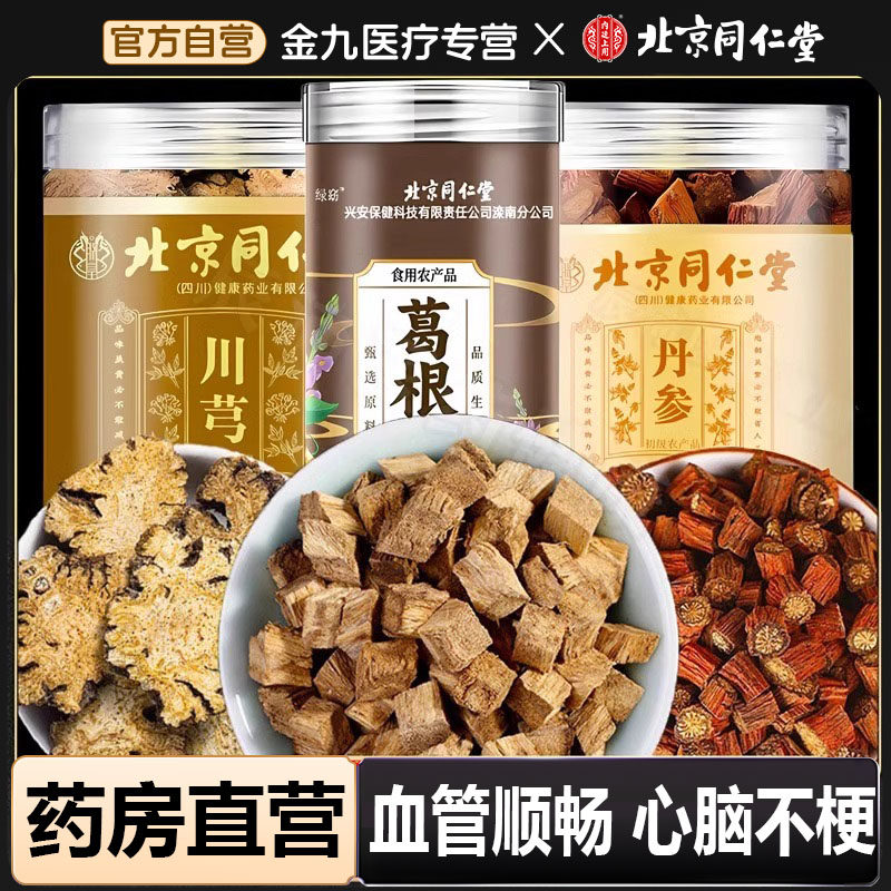 丹参葛根川芎打通血管组合